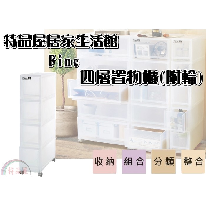 【特品屋】免運 台製 36L LF-1704 四層置物櫃(附輪) 收納櫃 抽屜櫃 整理櫃 斗櫃 置物櫃 四層櫃 隙縫櫃