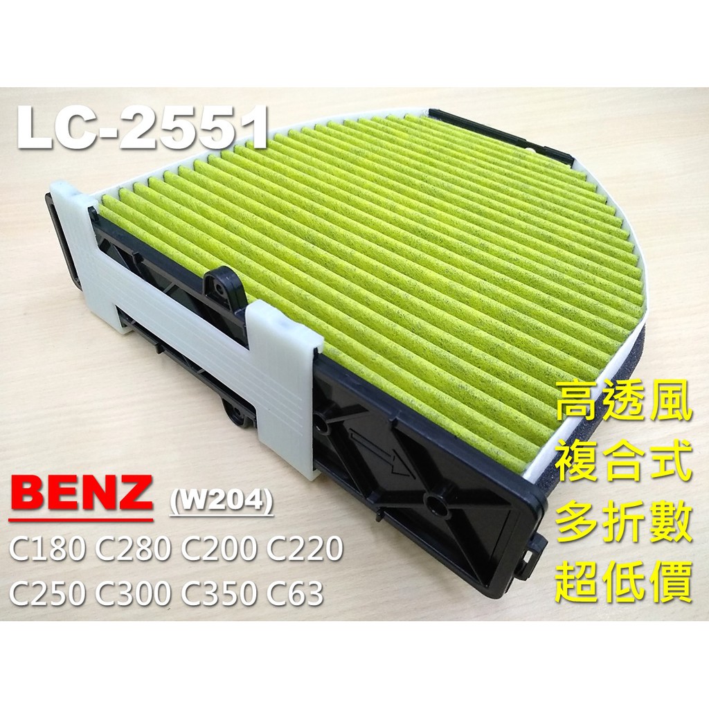 【顆粒碳】賓士 BENZ W204 C200 C220 C250 原廠 正廠 型 活性碳 冷氣濾網 空氣濾網 空調 濾網