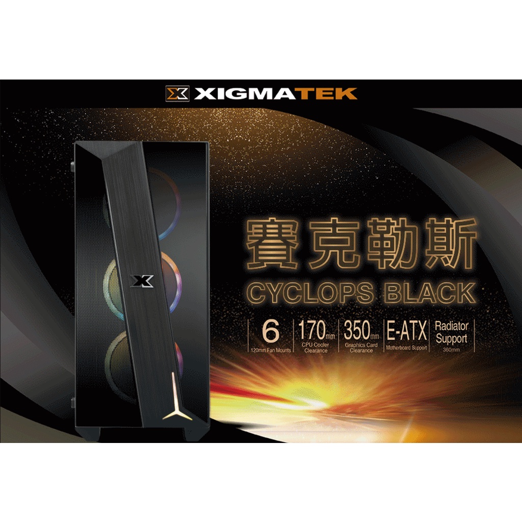 【前衛】Xigmatek Cyclops BLACK 賽克勒斯 ARGB 電腦機殼