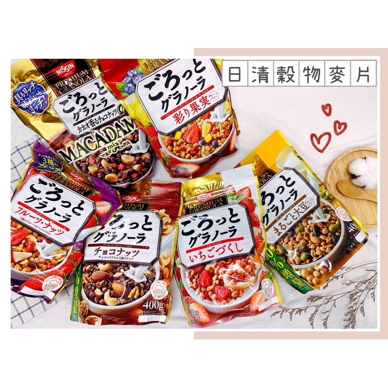🔥現貨熱賣中🔥日本 日清 NISSIN 巧克力綜合堅果麥片 宇治抹茶麥片 3種大豆綜合麥片 減糖60%麥片 綜合穀物麥片