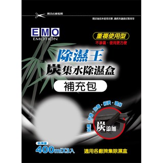 EMO除濕王除濕盒-竹炭 400ML 3入補充包【佳瑪】