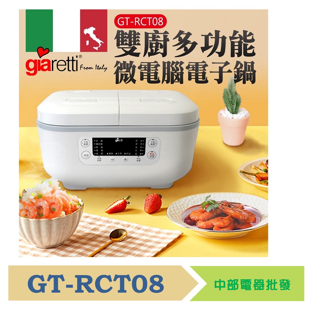 【義大利Giaretti 珈樂堤】雙廚多功能微電腦電子鍋  GT-RCT08