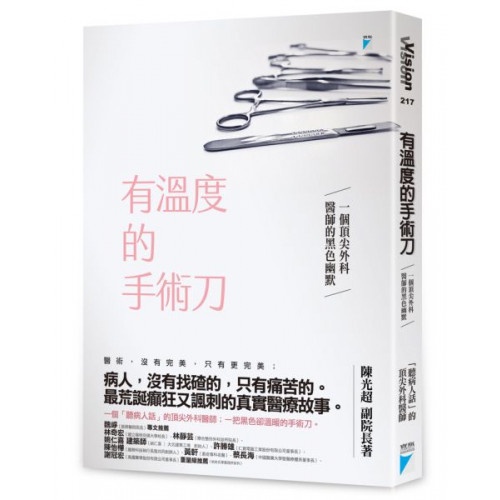 有溫度的手術刀：一個頂尖外科醫師的黑色幽默/陳光超【城邦讀書花園】