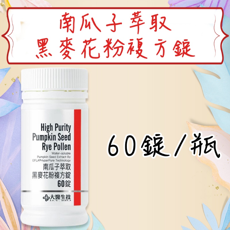 公司貨💯【大醫生技】 南瓜子萃取黑麥花粉複方錠 瓶裝60錠 熟男熟女 南瓜籽