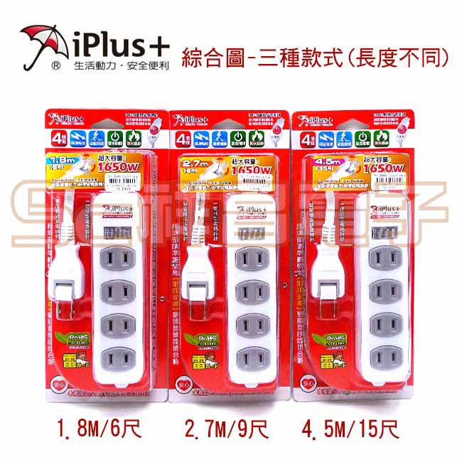 【祥昌電子】iPlus+保護傘 PU-2146 1切4插/4座 2P電腦延長線 延長插座(1.8M/2.7M/4.5M)