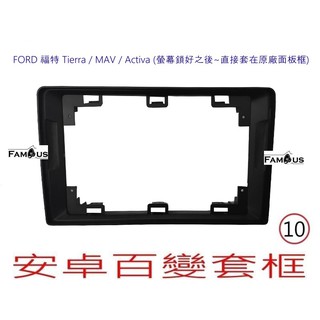 全新 安卓框- FORD 1998年~2008年 福特Tierra / Activa / Mav 10吋 安卓面板