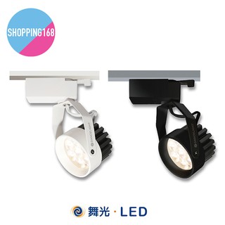 現貨 舞光 LED 微笑軌道燈 軌道燈 投射燈 燈具 黑色 白色 8w 15w 白光 黃光 自然光 暖白光