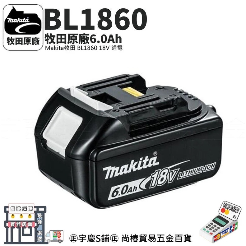 ㊣宇慶S鋪㊣｜BL1860B｜ 牧田 Makita 原廠 有電顯 18V 鋰電池 6.0AH滑軌式 電池 充電