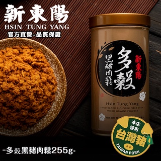 多榖黑豬肉鬆255g【新東陽官方直營蝦皮旗艦店】 肉鬆 黑豬肉 黑豬肉鬆 多穀 多穀肉鬆 養生肉鬆 防疫