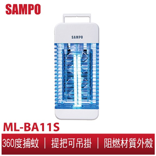 SAMPO聲寶 雙旋風吸入電擊式捕蚊燈 ML-BA11S