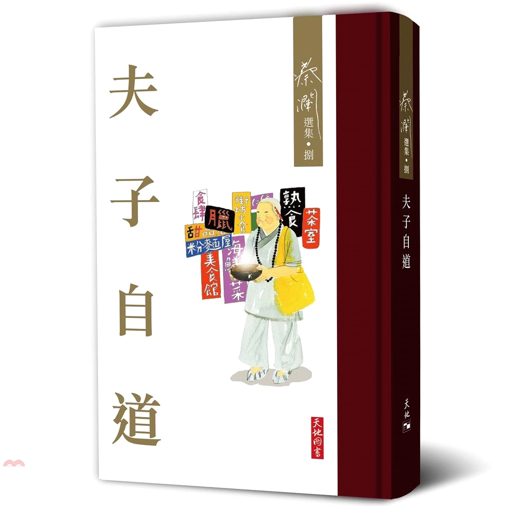 夫子自道(精裝)