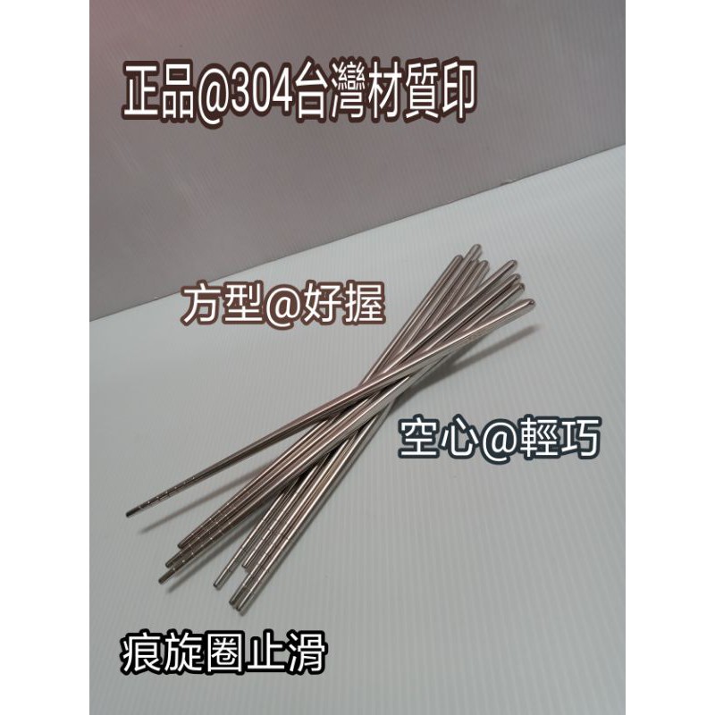 不鏽鋼筷子 304方形筷 抗菌筷 不鏽鋼筷 304不鏽鋼筷 筷子 四方筷 防滑筷 防燙筷 一入