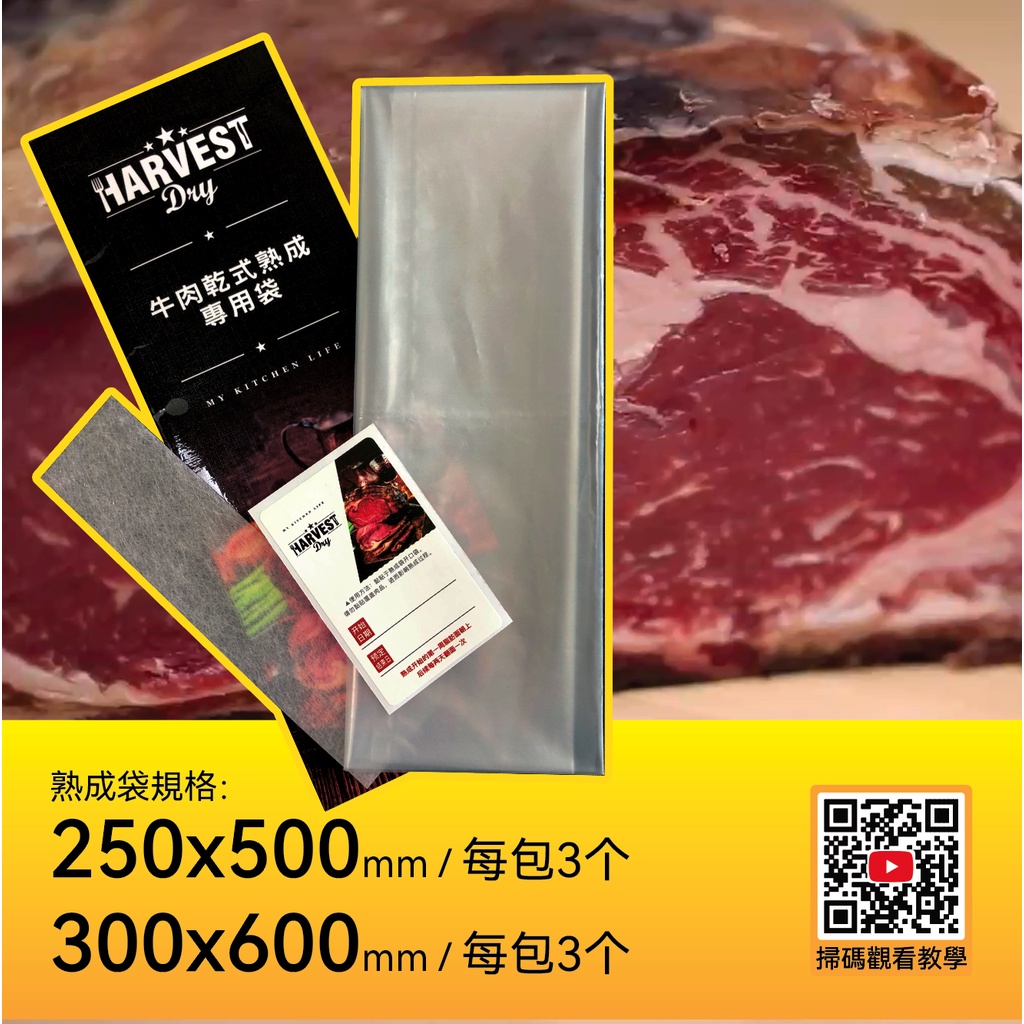 【Harvest Dry】牛肉乾式熟成袋 「免運優惠」⭐300mm*600mm適用：沙朗／肋眼