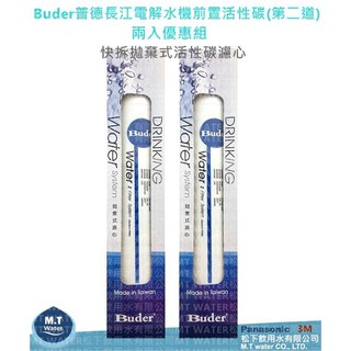 Buder普德/長江電解水機前置活性碳(第二道)DC專用濾心2入優惠組~DCHC RO-1603/RO1201