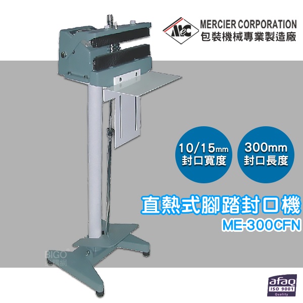 專業封口機 mercierME-300CFN 直熱式腳踏封口機/附護網及蜂鳴器 商用封口機 封口設備 密封機 封口機