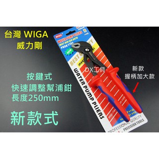 台灣 WIGA KJ-250 按鍵式幫浦鉗 德式握柄
