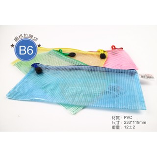 B6 B5 B4 彩色網格袋 資料袋 工具袋 文件袋 收納包 文具袋 拉鍊袋 防水袋 無塵袋