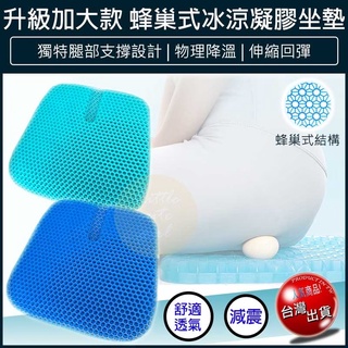 【免運x大量現貨】特大 凝膠坐墊 送防塵套 凝膠椅墊 凝膠座墊 記憶坐墊 減壓坐墊 蜂巢式減壓 冰涼墊 車用椅墊