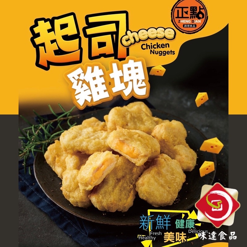 味達-【冷凍】500g / 正點 / 起司雞塊/ 雞塊 / 濃郁起司 / 冷凍雞塊 / 早餐店食材 / 起司 / 雞球