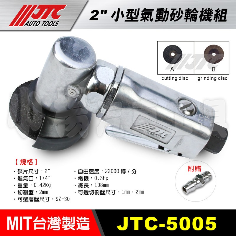 【小楊汽車工具】(現貨超商免運) JTC 5005 2"小型氣動砂輪機 小型氣動切割機 氣動 砂輪機 切割機