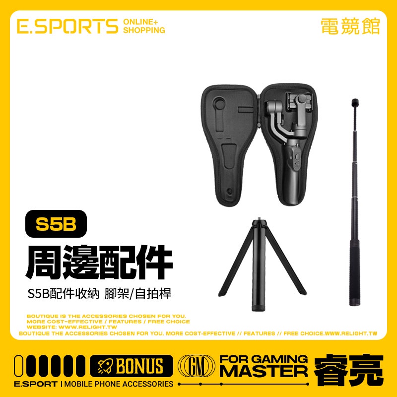 【S5B升級版手機穩定器配件】收納包 三軸防抖手持雲台自拍桿 直播錄影拍照變焦 人臉跟踪 APP攝影手機支架