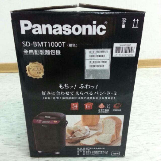 全新Panasonic全自動製麵包機SD-BMT1000T(褐色)