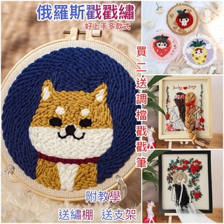 俄羅斯戳戳繡 戳戳繡材料包 diy 毛線刺繡 手工刺繡 舒壓小物 簡單好上手 附教學 送繡棚 送角架