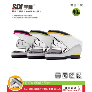 SDI 迷你3號省力平針訂書機 1150C (可訂40張紙;平針)【Officemart】