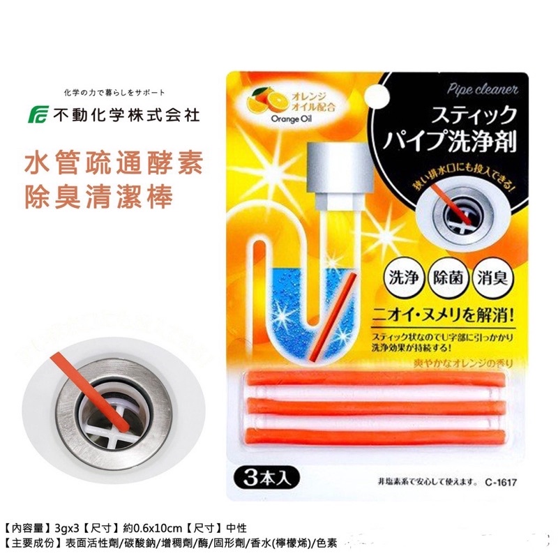 日本進口 水管疏通酵素除臭清潔棒3入 臭臭掰掰 橘子油 不動化學株式會社