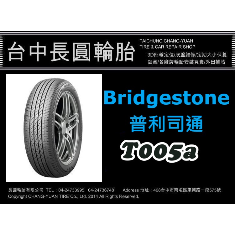 普利司通 T005a 215/45/18 單條3900完工現金價 長圓輪胎