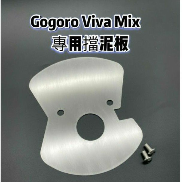 (現貨)【贈白鐵螺絲2顆】Gogoro VivaMix Viva Mix 珠碗 檔泥 三角台 擋泥板 前土除 前擋泥