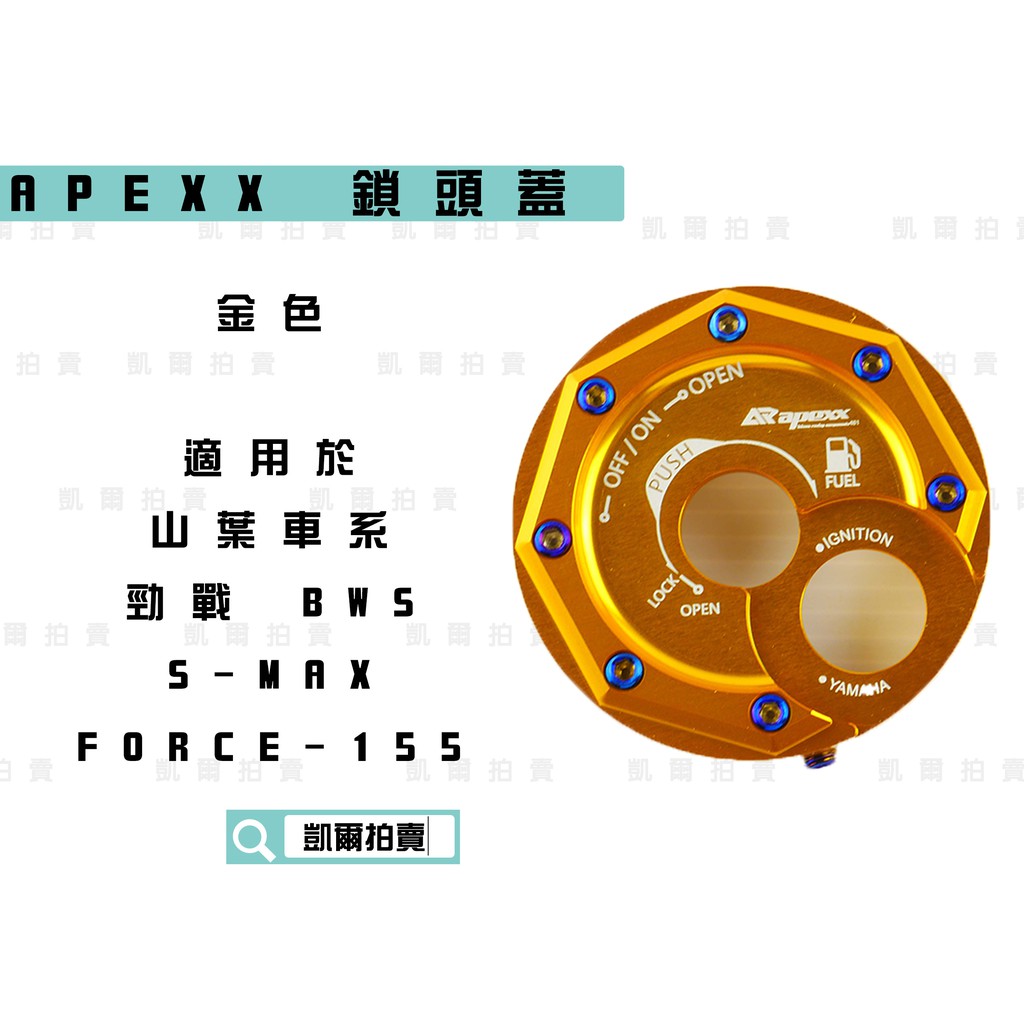 凱爾拍賣 APEXX 金色 鎖頭蓋 磁石蓋 所頭蓋 鎖頭外蓋 新勁戰 三代戰 四代戰 五代戰 SMAX FORCE