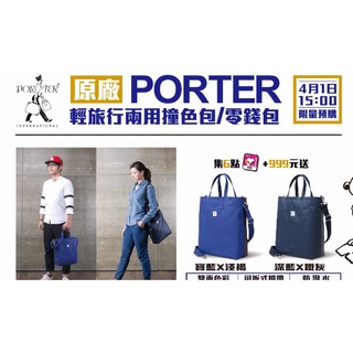(降~降~降) PORTER 輕旅行兩用撞色背包 正版~(寶藍+淺褐)