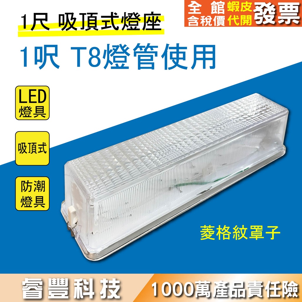 《睿豐科技》LED T8 1呎/2呎 吸頂式燈座  日光燈座/樓梯間/陽台燈座/另有崁燈