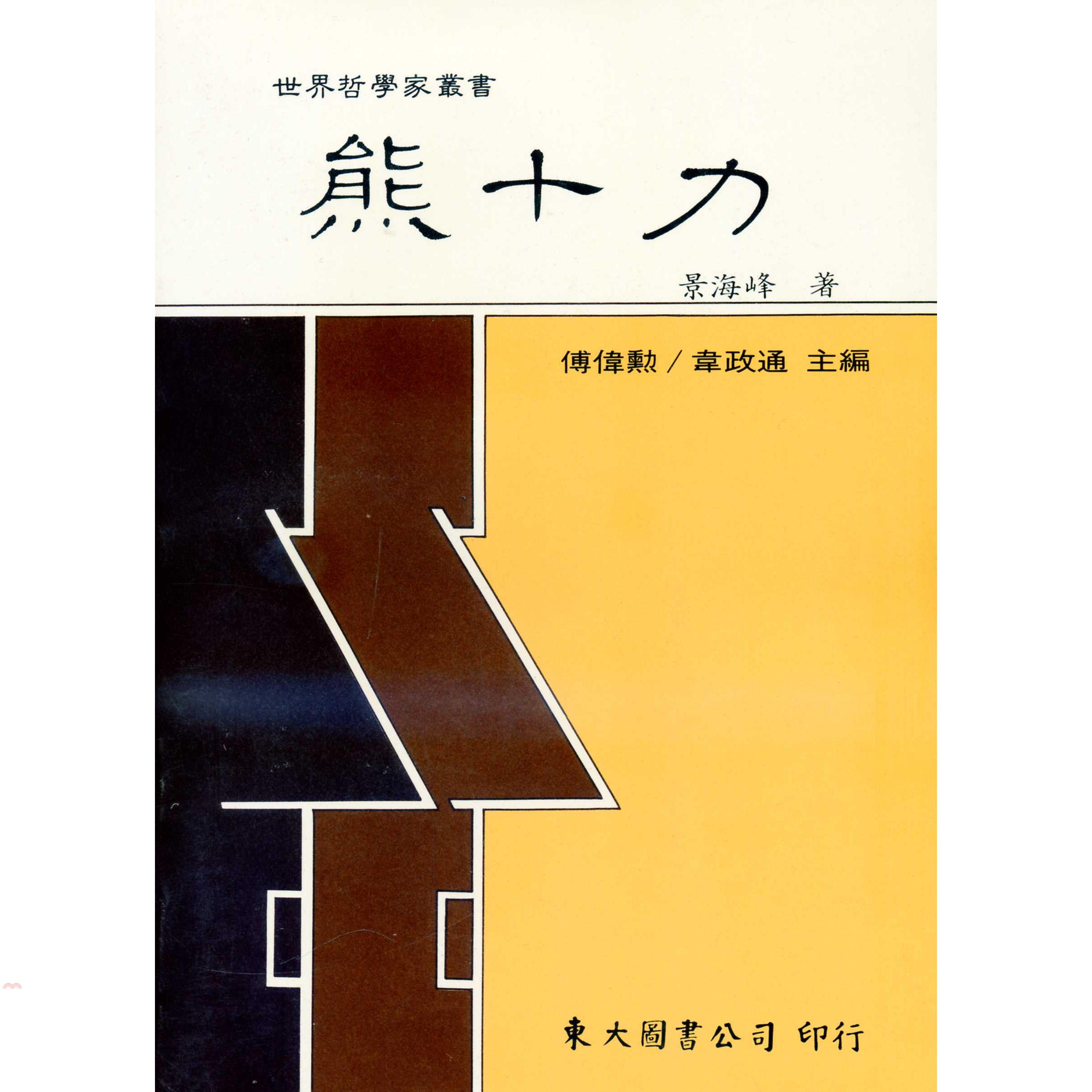 熊十力（平裝）