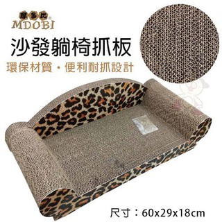 MDOBI摩多比 沙發躺椅抓板．環保材質 便利設計．貓抓板=白喵小舖=