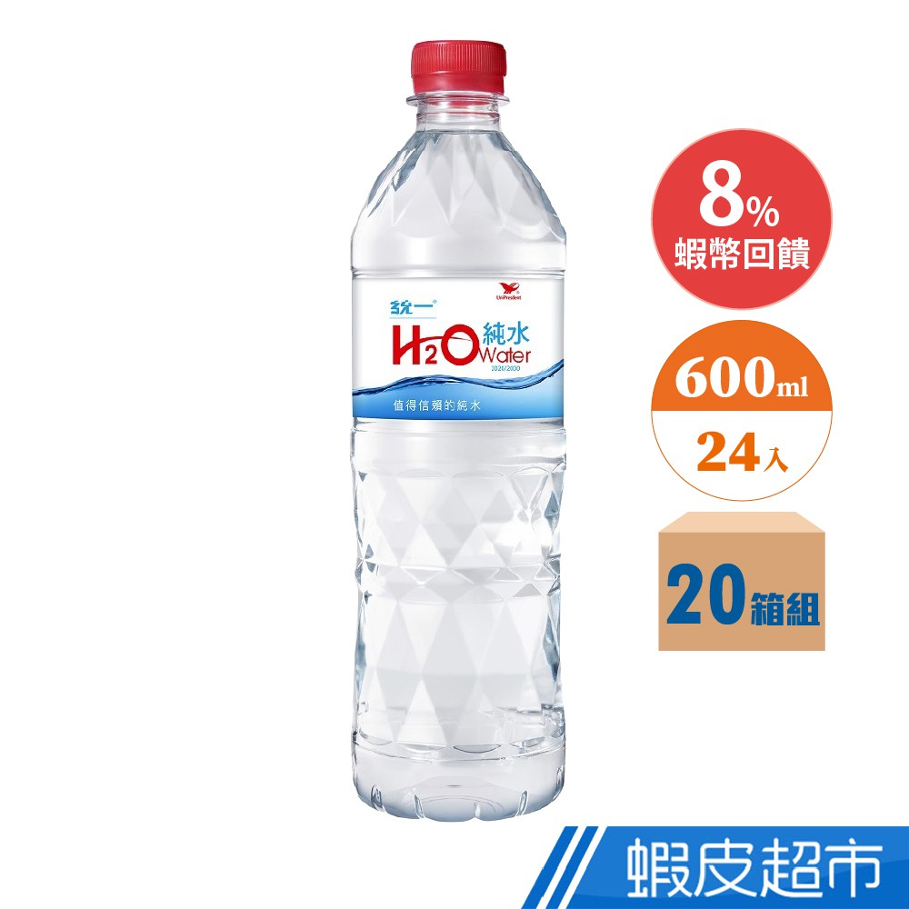 統一 H2O water純水 600mlX20箱 480入 廠商直送