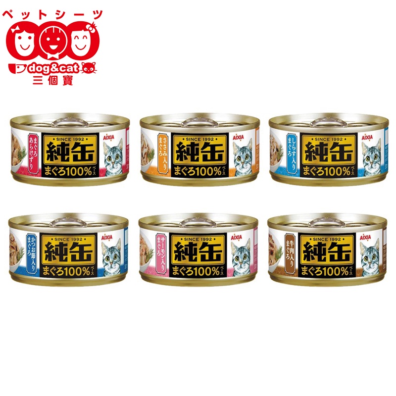 《AIXIA》愛喜雅純罐 鮪魚底 貓罐頭65G【三個寶】