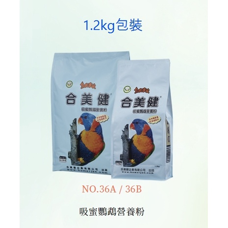 【快樂鳥日子】合美健-鳥食專家No.36-A 吸蜜鸚鵡營養粉 1.2kg 排泄物乾燥好清理/日糧