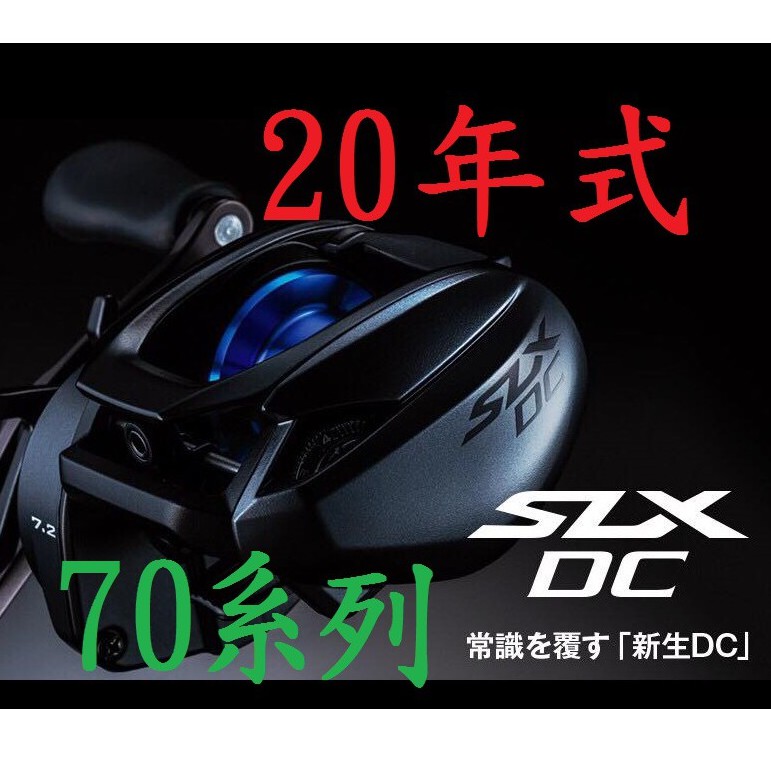 免運🔥 公司貨 SHIMANO 2020年 SLX DC 電子 小烏龜 捲線器 路亞 70HG 70XG 71HG