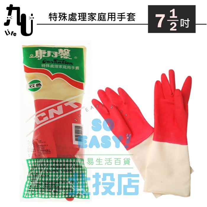 [北投上易百貨] 康乃馨 特殊處理家庭用手套/7.5吋 雙色手套 乳膠手套 清潔手套