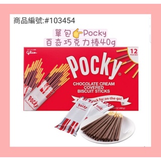 好市多❤拆售單包→Pocky百奇巧克力棒40g/包