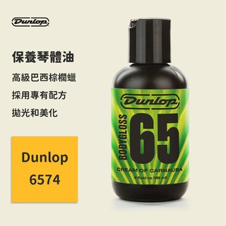 【Dunlop】保養琴體油 JDGO-6574 吉他琴體拋光棕櫚液 4盎司 (118ml) 琴身保養/琴身拋光/吉他保養
