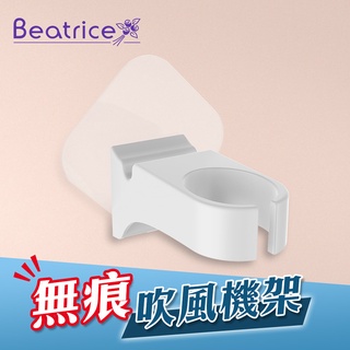 出清下殺↘【Beatrice 碧翠絲】強力無痕吹風機收納架 浴室置物架 壁掛式吹風機支架 吹風機置物架 免釘無痕掛架