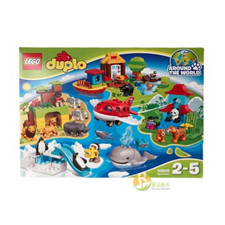 【居品租市】※專業出租平臺 - 嬰幼玩具※ LEGO 樂高 DUPLO 得寶系列 - 環遊世界