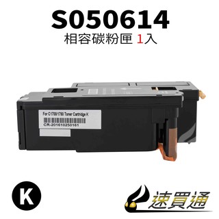 EPSON CX17B/S050614 黑 相容彩色碳粉匣【速買通】