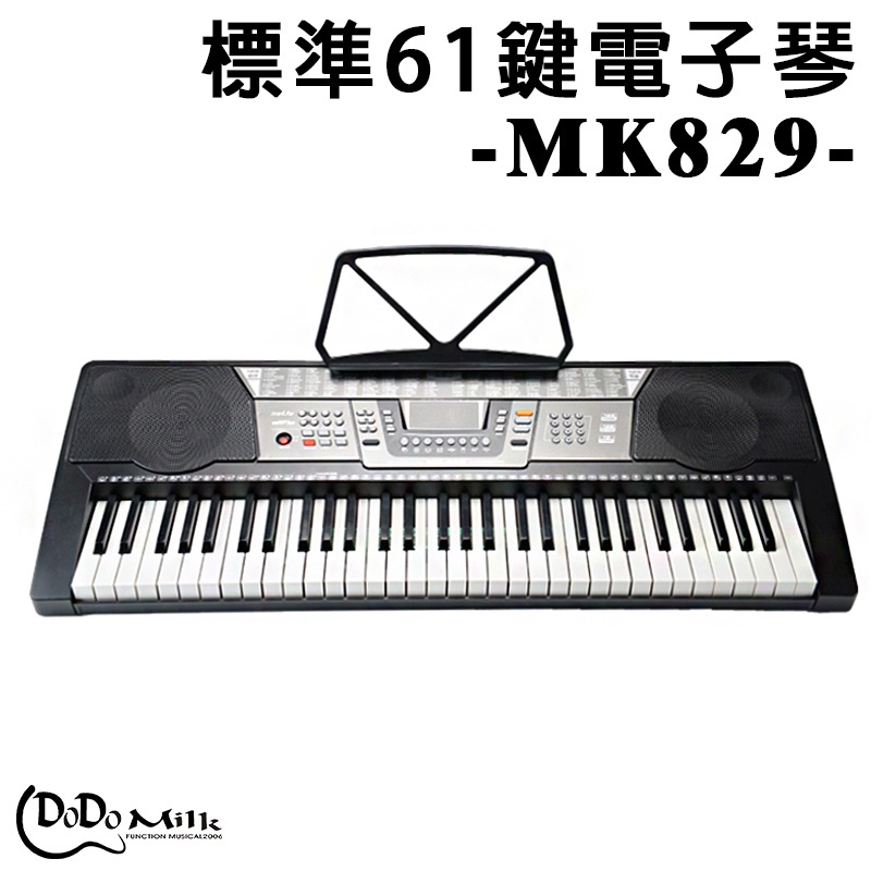 MK829 標準61鍵鋼琴厚鍵  電子琴 電鋼琴 初學首選 USB 可放MP3 台灣現貨