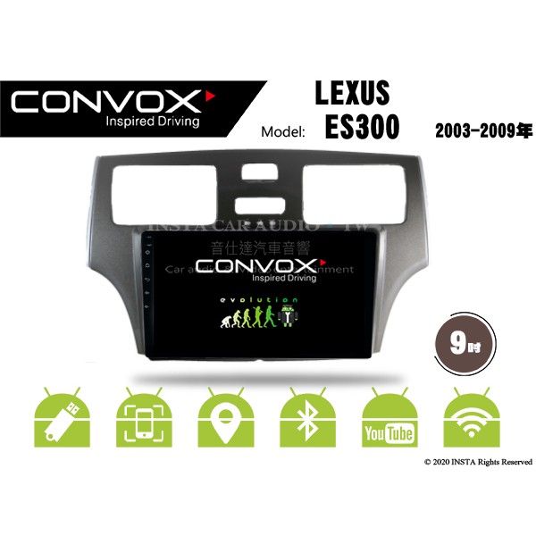 音仕達汽車音響 CONVOX 凌志 ES300 03-09年 9吋安卓機 八核心 2G+32G 8核心 4G+64G