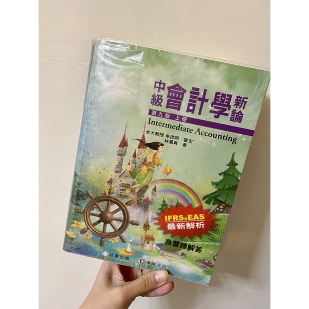 中級會計學第九版上冊林蕙真 華泰文化
