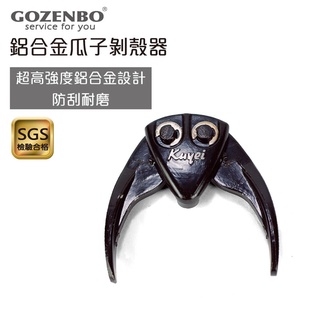 《御膳坊》黑金鋼 鋁合金瓜子剝殼器